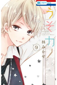 楽天kobo電子書籍ストア うそカノ 9 林みかせ 楽天kobo電子書籍ストア うそカノ 9 林みかせ